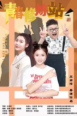 青春修炼站封面图