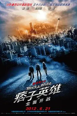 痞子英雄之全面开战封面图