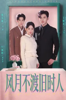 风月不渡旧时人封面图