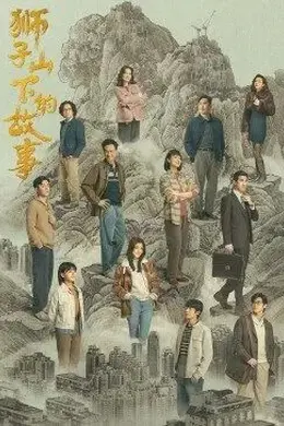 狮子山下的故事封面图