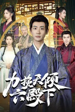 力挽天倾六殿下海报图片