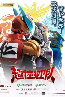 超时空护卫队第一季封面图