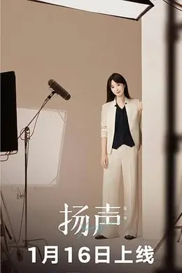 扬声 第二季封面图