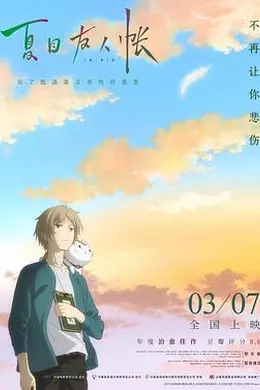 夏目友人帐：结缘空蝉——孤独灵魂的温暖羁绊与自我救赎封面图