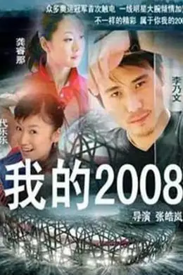 我的2008封面图