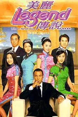 美丽传说国语封面图