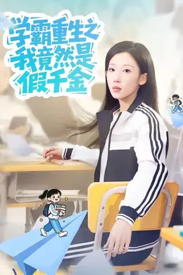 学霸重生之我竟然是假千金封面图