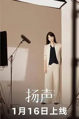 扬声第二季海报图片