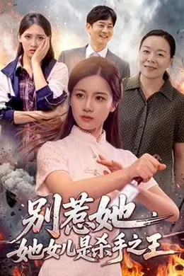 别惹她，她女儿是杀手之王封面图