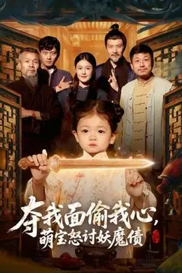 夺我面偷我心，萌宝怒讨妖魔债海报图片