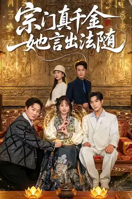 宗门真千金她言出法随封面图