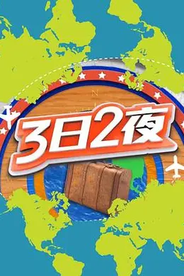 3日2夜第二辑封面图