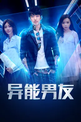 异能男友封面图