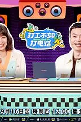 打工不如打电话（加更篇）封面图