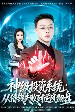 神级投资系统：从借钱失败到逆风翻盘封面图