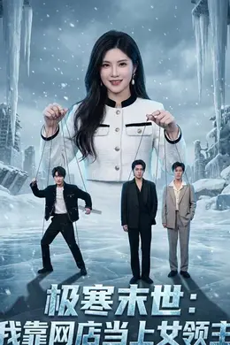 极寒末世：我靠网店当上女领主海报图片