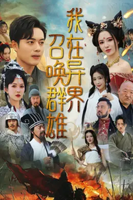 我在异界召唤群雄海报图片