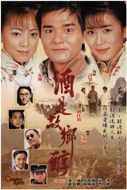 酒是故乡醇封面图