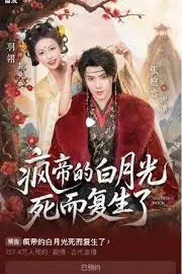 疯帝的白月光死而复生了封面图