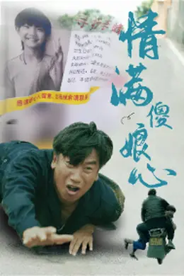 情满傻娘心海报图片