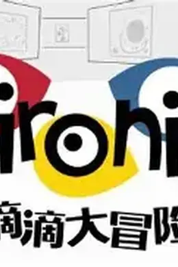 滴滴大冒险封面图