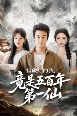 捡破烂的我，竟是五百年第一仙封面图