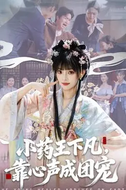 小药王下凡，靠心声成团宠海报图片