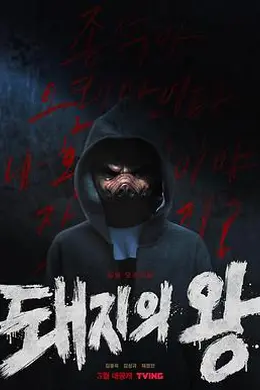 猪猡之王封面图