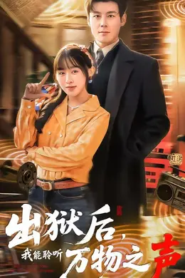 出狱后，我能聆听万物之声海报图片