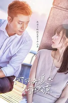 何所冬暖，何所夏凉封面图