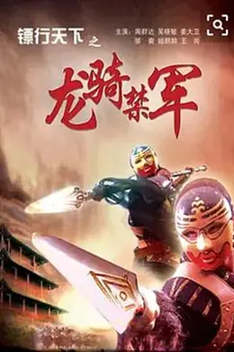 镖行天下之龙骑禁军封面图