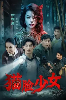 猫脸少女封面图