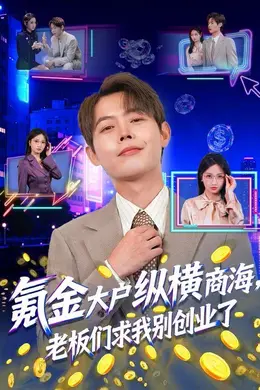氪金大户纵横商海，老板们求我别创业了海报图片