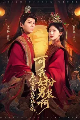 庶女说我辱她清白，可我女扮男装啊海报图片