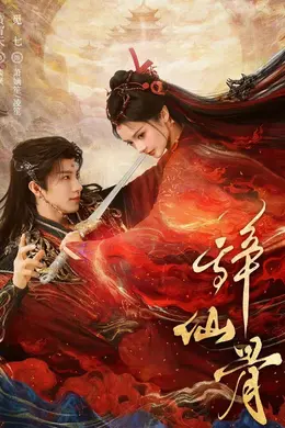 辞仙骨海报图片