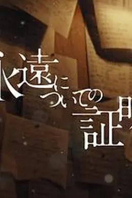 关于永恒的证明封面图