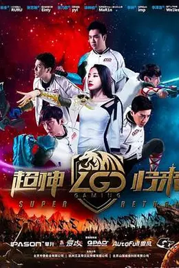 LGD超神归来封面图
