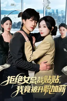 拒绝女总裁贴贴，我竟被升职加薪海报图片