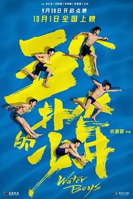 五个扑水的少年(2021)封面图