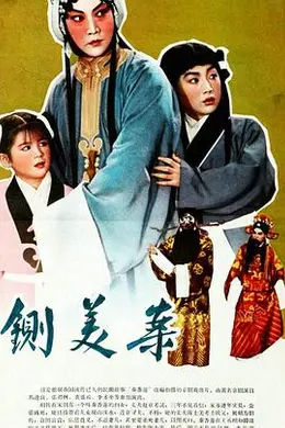 秦香莲海报图片