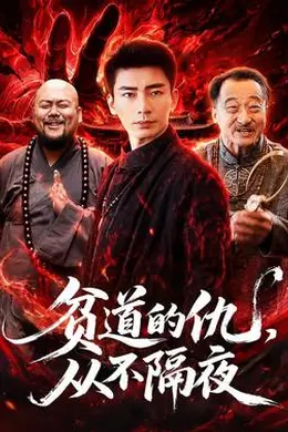 贫道的仇，从不隔夜封面图