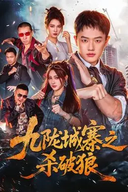 九陇城寨之杀破狼封面图