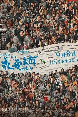 永安镇故事集封面图