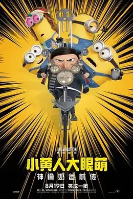 小黄人大眼萌2：神偷奶爸前传封面图