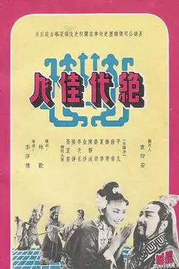 绝代佳人封面图