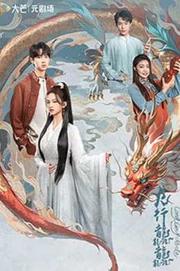 龙行龘龘封面图