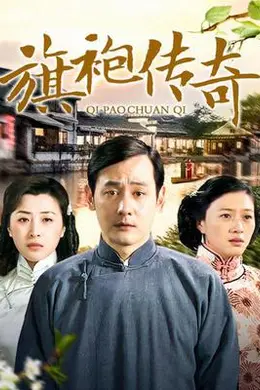 旗袍传奇封面图