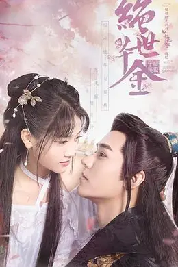 绝世千金 第一季封面图