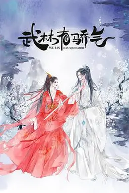 武林有侠气封面图