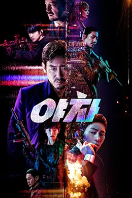 夜叉야차封面图